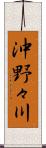 沖野々川 Scroll
