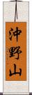 沖野山 Scroll