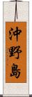 沖野島 Scroll