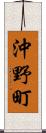 沖野町 Scroll