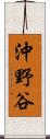 沖野谷 Scroll