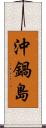 沖鍋島 Scroll