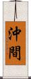 沖間 Scroll