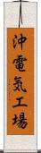 沖電気工場 Scroll