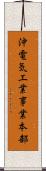 沖電気工業事業本部 Scroll