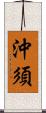 沖須 Scroll