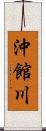 沖館川 Scroll