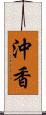 沖香 Scroll