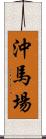 沖馬場 Scroll