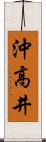 沖高井 Scroll