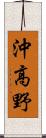 沖高野 Scroll