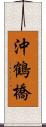 沖鶴橋 Scroll