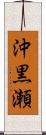 沖黒瀬 Scroll