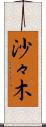 沙々木 Scroll
