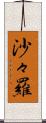 沙々羅 Scroll