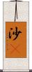 沙䳭 Scroll