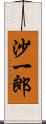 沙一郎 Scroll