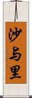 沙与里 Scroll