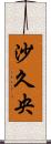 沙久央 Scroll