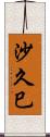 沙久巳 Scroll