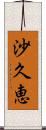 沙久恵 Scroll