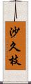 沙久枝 Scroll