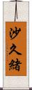 沙久緒 Scroll