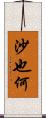 沙也何 Scroll