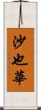 沙也華 Scroll