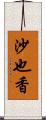 沙也香 Scroll