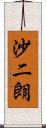 沙二朗 Scroll