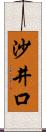 沙井口 Scroll