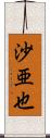沙亜也 Scroll