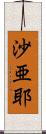 沙亜耶 Scroll