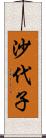 沙代子 Scroll