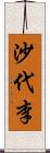 沙代李 Scroll