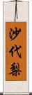 沙代梨 Scroll