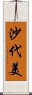 沙代美 Scroll