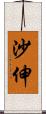 沙伸 Scroll