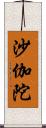 沙伽陀 Scroll