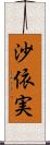 沙依実 Scroll