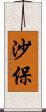 沙保 Scroll