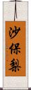 沙保梨 Scroll