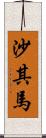 沙其馬 Scroll