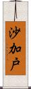 沙加戸 Scroll