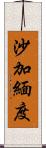 沙加緬度 Scroll