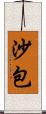 沙包 Scroll
