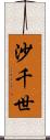 沙千世 Scroll