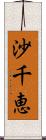 沙千恵 Scroll