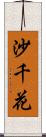 沙千花 Scroll